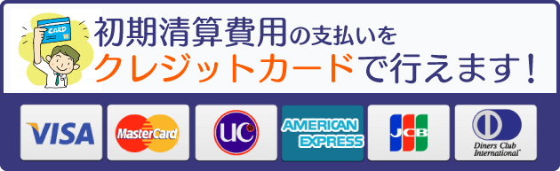 初期費用清算カード利用OK！クレジットカードがご利用いただけます。