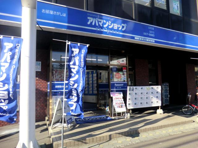 アパマンショップ白石店