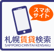 札幌賃貸検索 スマホサイト