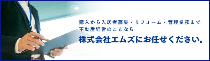 不動産経営のことならアパマンショップ加盟店株式会社エムズへお任せください！