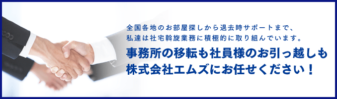 事務所の移転も社員様のお引っ越しも株式会社エムズにお任せください！