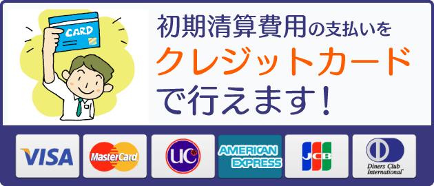 初期費用清算カード利用OK！クレジットカードがご利用いただけます。