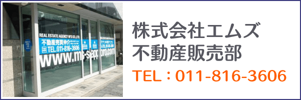 株式会社エムズ不動産販売部