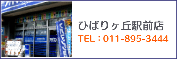 ひばりヶ丘駅前店