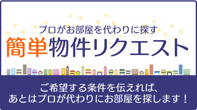 希望を伝えて待つだけ！プロがお部屋探し！